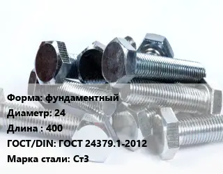 Болт фундаментный 24х400 ГОСТ 24379.1-2012 Сталь: Ст3